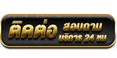 ติดต่อ-1-เจ้าสัว-789
