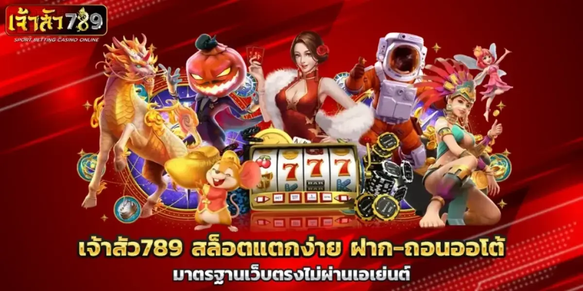 เจ้าสัว 789-1