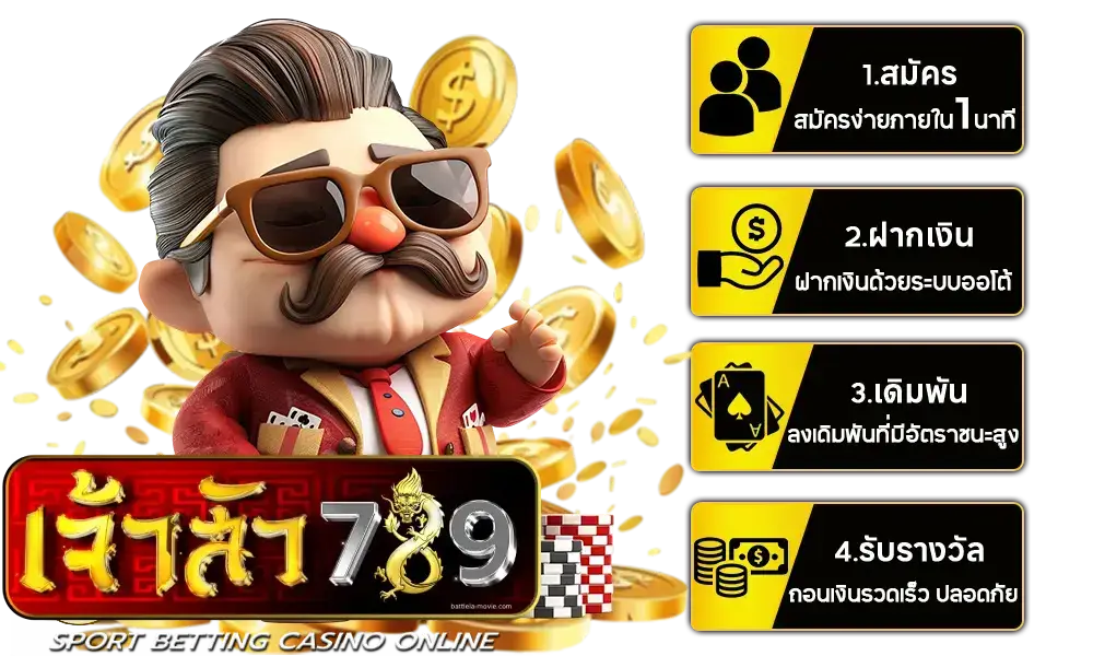 เจ้าสัว 789 คืน ยอด เสีย- เจ้าสัว 789
